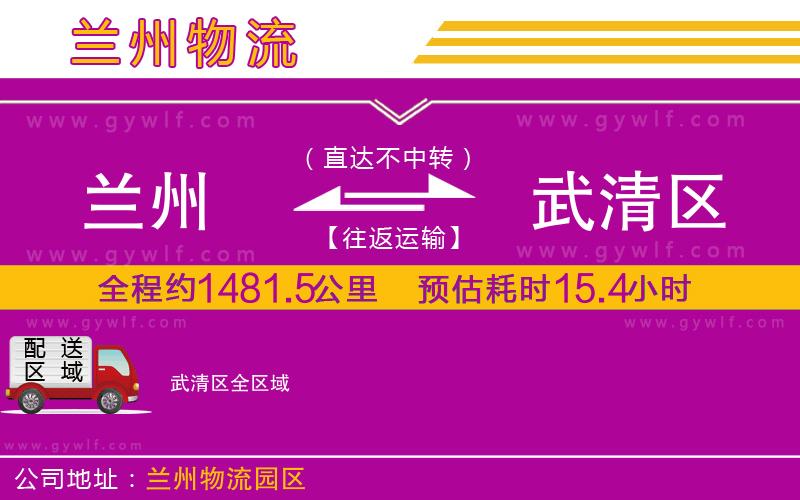 蘭州到武清區(qū)物流公司