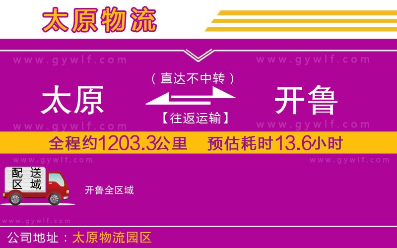 太原到開(kāi)魯物流公司