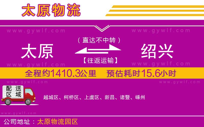 太原到紹興物流公司