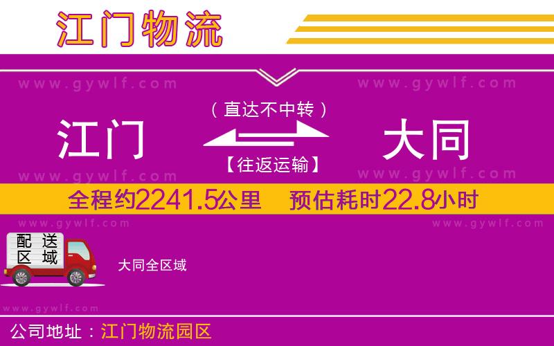 江門到大同物流公司