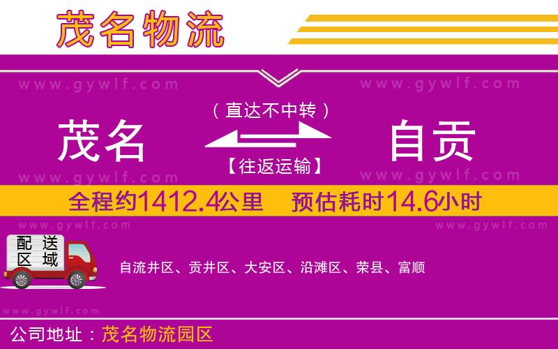 茂名到自貢物流公司