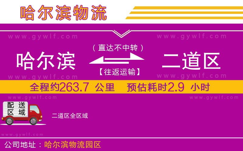 哈爾濱到二道區(qū)物流公司