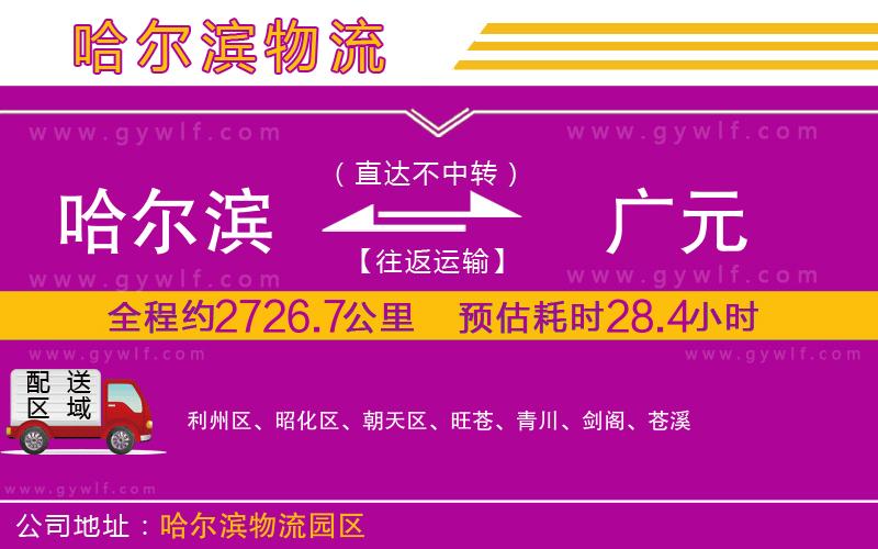 哈爾濱到廣元物流公司