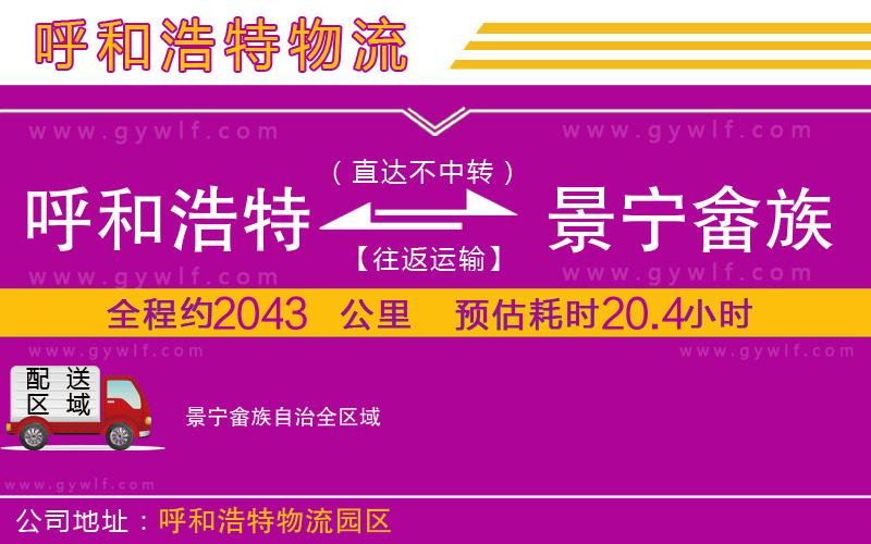 呼和浩特到景寧畬族自治物流公司