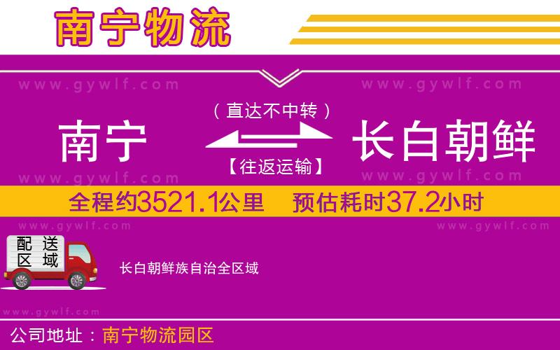 南寧到長(zhǎng)白朝鮮族自治物流公司