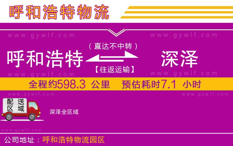 呼和浩特到深澤物流公司