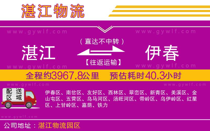 湛江到伊春物流公司
