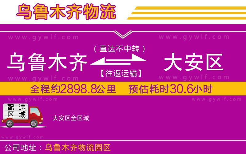 烏魯木齊到大安區(qū)物流公司