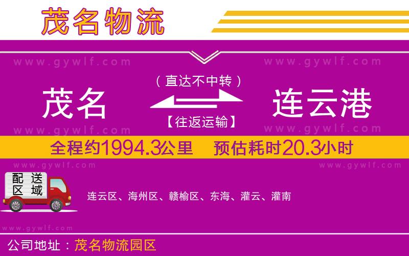 茂名到連云港物流公司