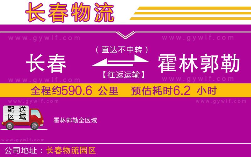長春到霍林郭勒物流公司