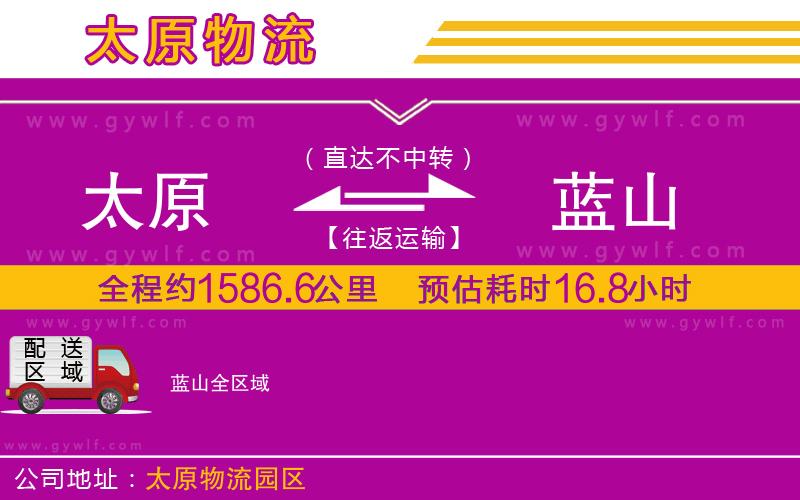 太原到藍(lán)山物流公司