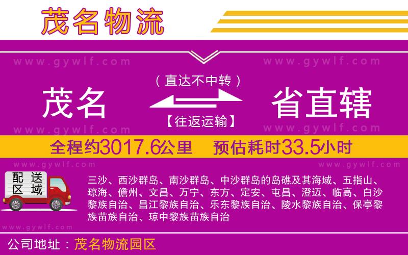 茂名到省直轄物流公司