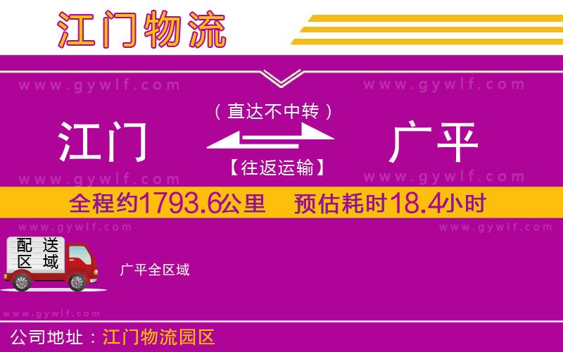 江門(mén)到廣平物流公司