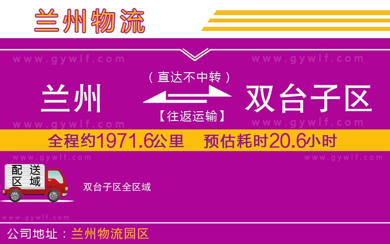 蘭州到雙臺(tái)子區(qū)物流公司