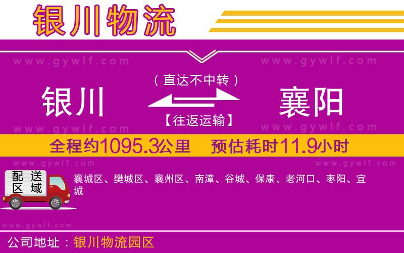 銀川到襄陽(yáng)物流公司