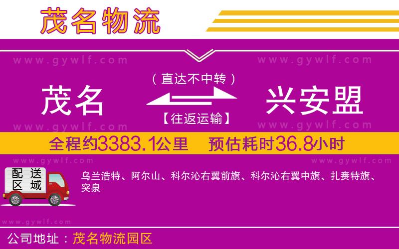 茂名到興安盟物流公司