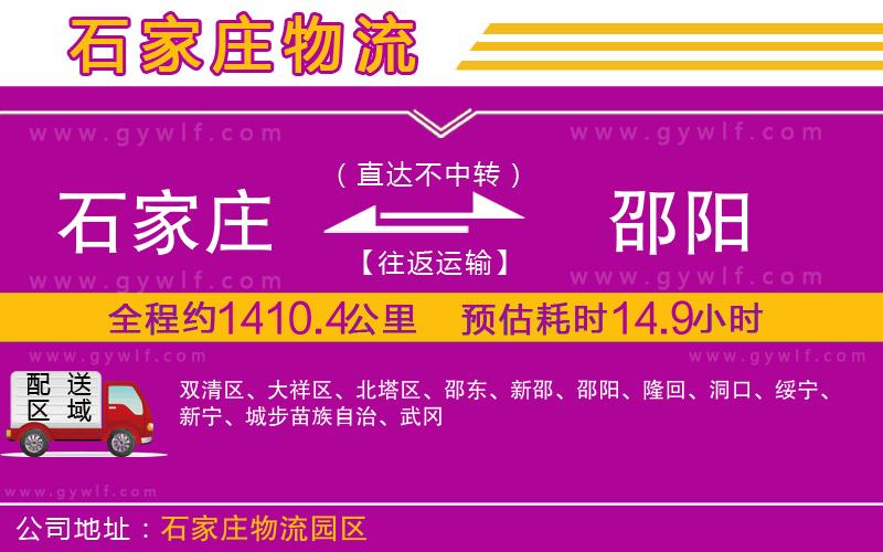 石家莊到邵陽(yáng)物流公司