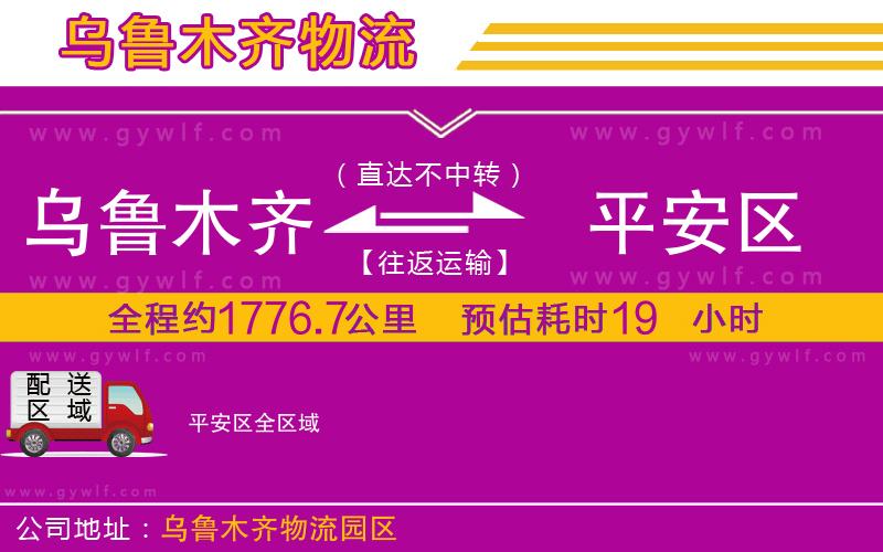 烏魯木齊到平安區(qū)物流公司