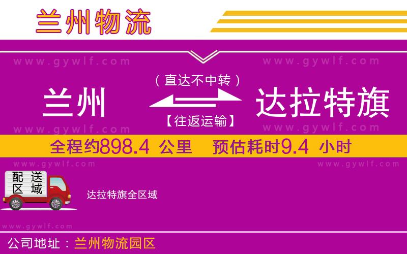 蘭州到達(dá)拉特旗物流公司