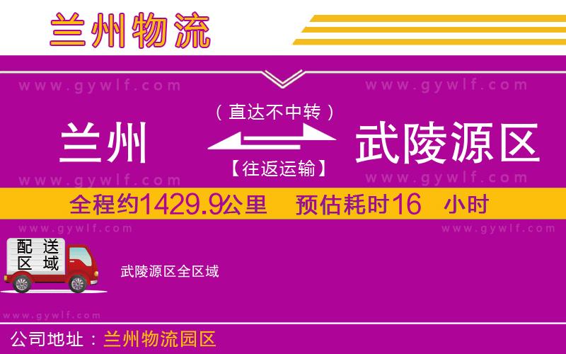 蘭州到武陵源區(qū)物流公司