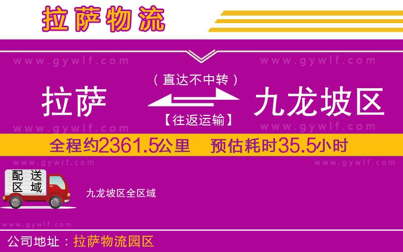 拉薩到九龍坡區(qū)物流公司