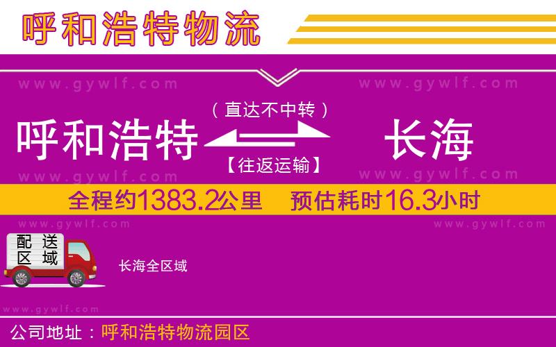 呼和浩特到長海物流公司