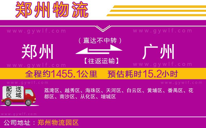 鄭州到廣州物流公司