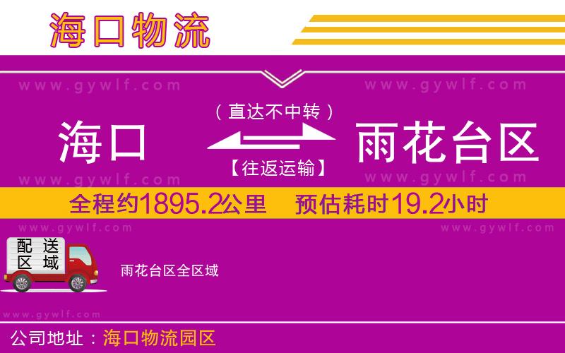 海口到雨花臺區(qū)物流公司