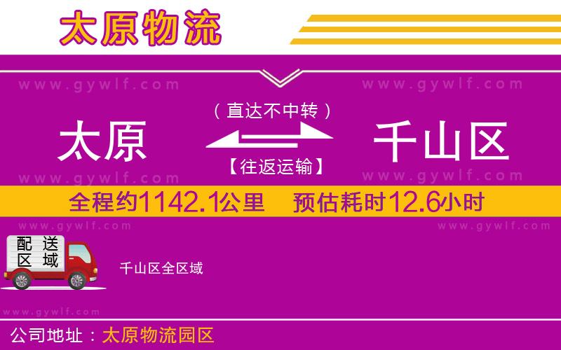 太原到千山區(qū)物流公司