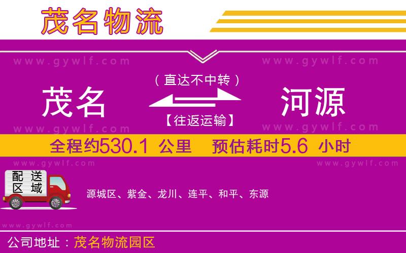 茂名到河源物流公司