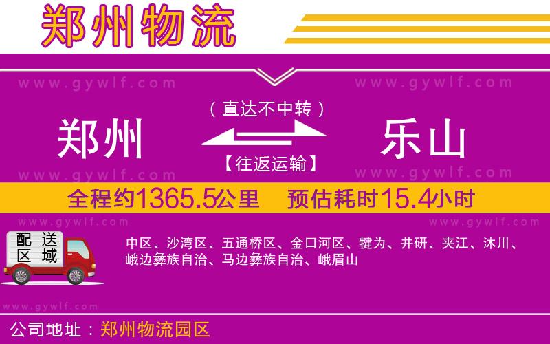 鄭州到樂山物流公司