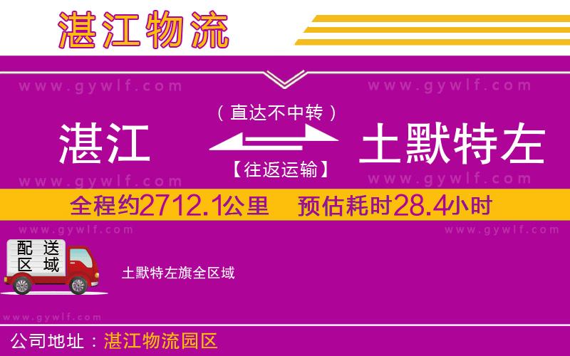 湛江到土默特左旗物流公司