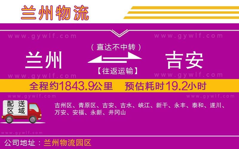 蘭州到吉安物流公司