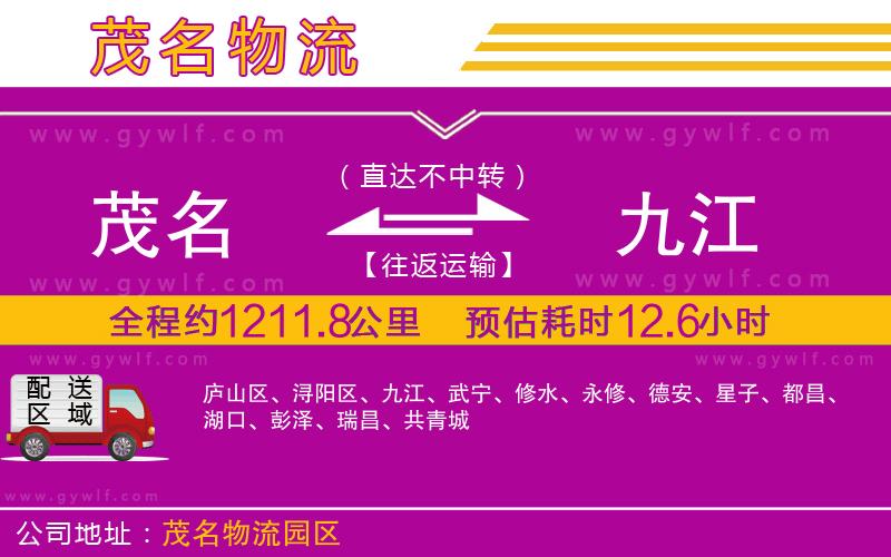 茂名到九江物流公司