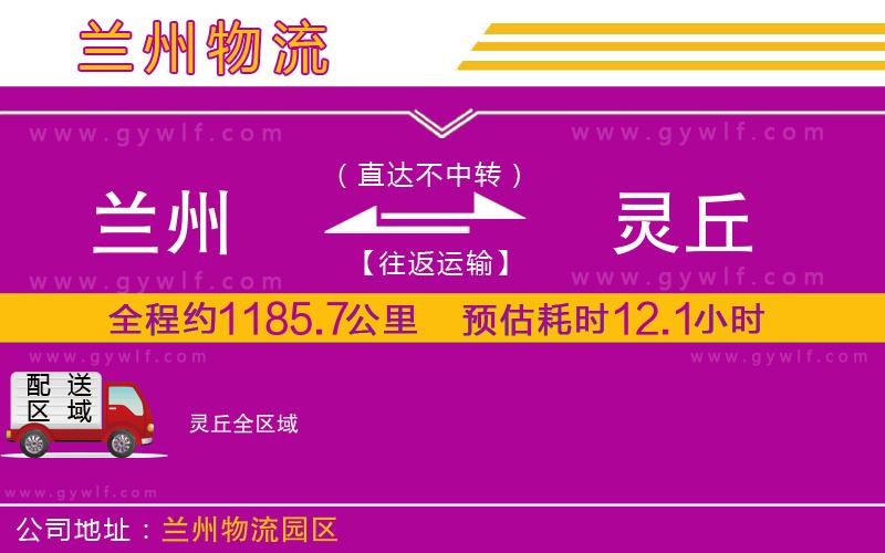 蘭州到靈丘物流公司