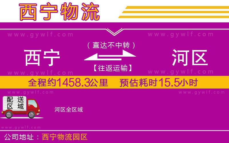 西寧到?jīng)负訁^(qū)物流公司