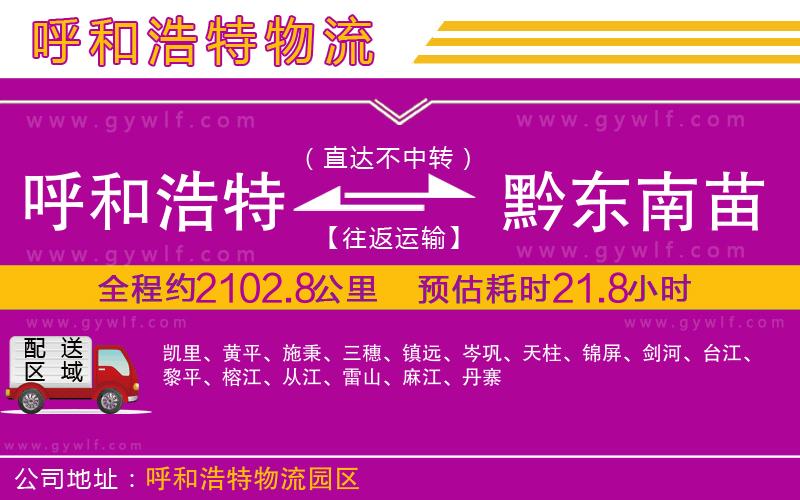 呼和浩特到黔東南苗族侗族自治州物流公司