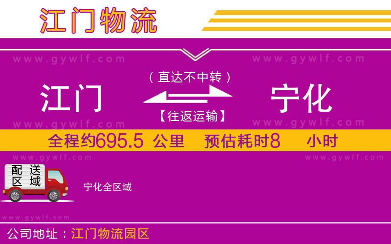 江門到寧化物流公司