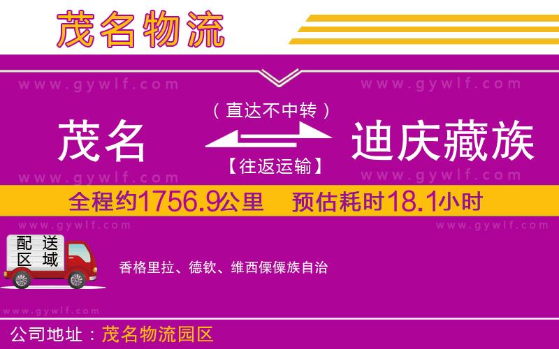 茂名到迪慶藏族自治州物流公司