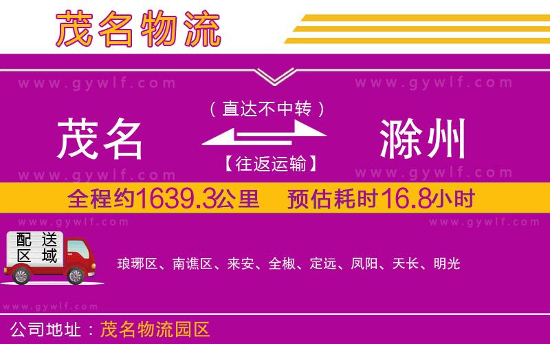 茂名到滁州物流公司