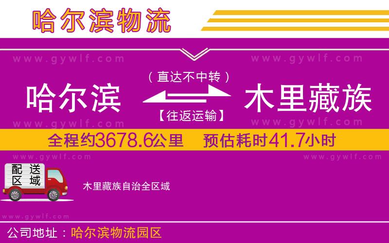 哈爾濱到木里藏族自治物流公司