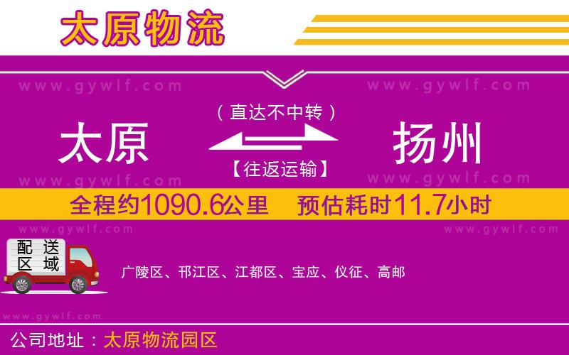 太原到揚(yáng)州物流公司