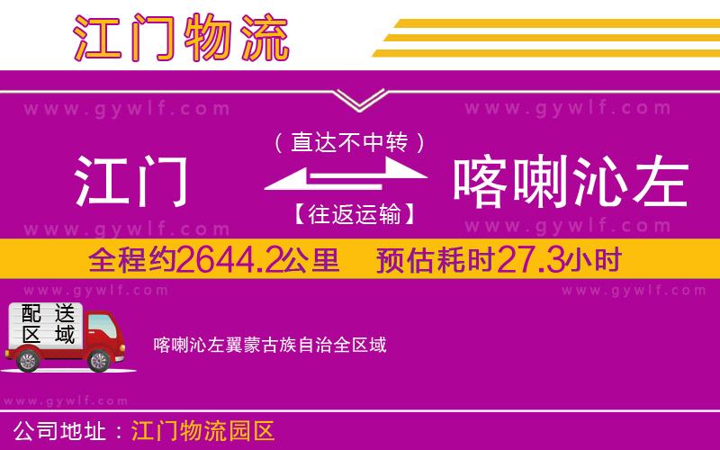 江門(mén)到喀喇沁左翼蒙古族自治物流公司