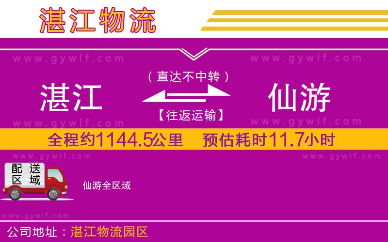 湛江到仙游物流公司