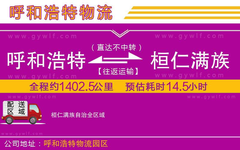 呼和浩特到桓仁滿族自治物流公司
