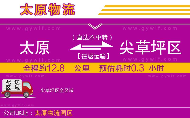 太原到尖草坪區(qū)物流公司