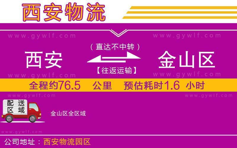 西安到金山區(qū)物流公司