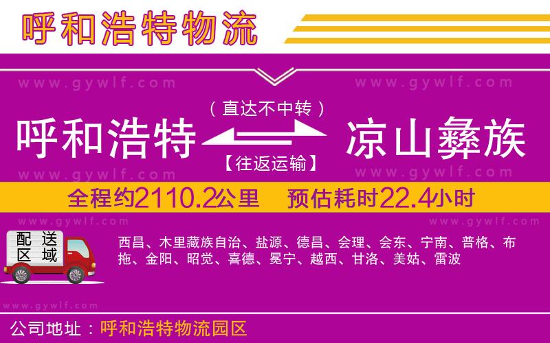 呼和浩特到涼山彝族自治州物流公司