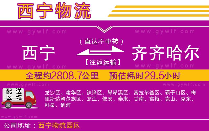 西寧到齊齊哈爾物流公司