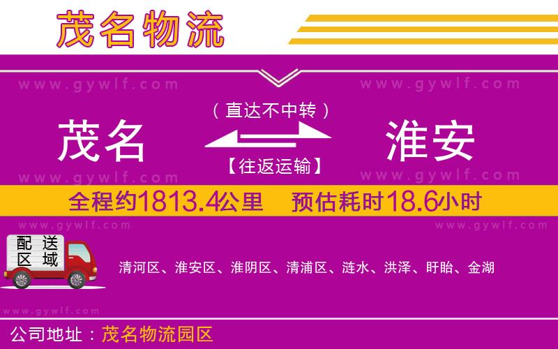 茂名到淮安物流公司